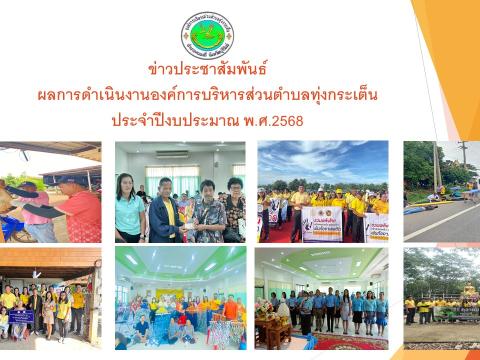 ข่าวประชาสัมพันธ์ลการดำเนินงาน ปีงบประมาณ 2568