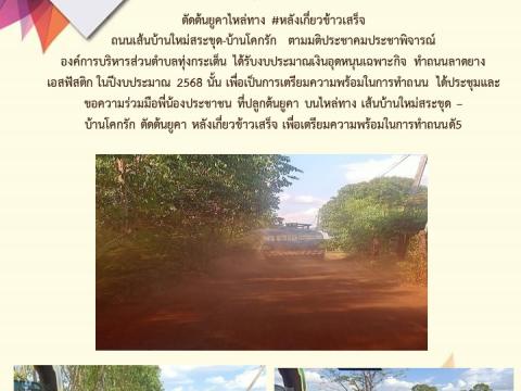 ข่าวประชาสัมพันธ์ลการดำเนินงาน ปีงบประมาณ 2568