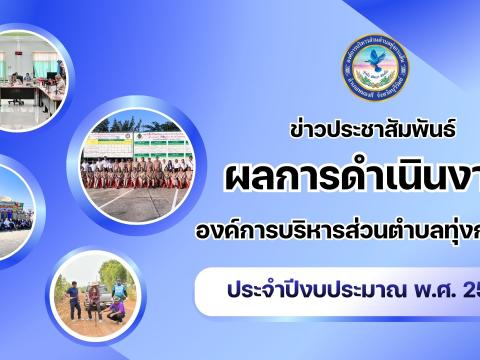 ผลการดำเนินงาน ประจำปีงบประมาณ พ.ศ. 2569